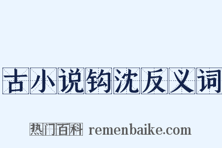 古小说钩沈反义词是什么意思的图片